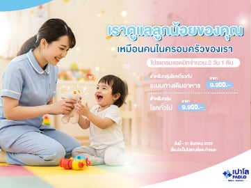 โปรแกรมแอดมิทจำนวน 2 วัน 1 คืน 